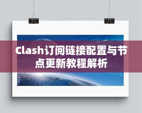 Clash订阅链接配置与节点更新教程解析 Clash订阅链接配置与节点更新教程解析