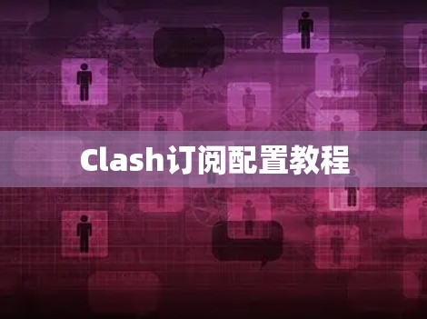 Clash订阅配置教程