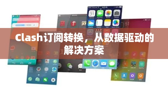 Clash订阅转换，从数据驱动的解决方案