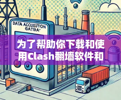 为了帮助你下载和使用Clash翻墙软件和<strong>梯子</strong>工具，以下是一些详细的步骤和建议
