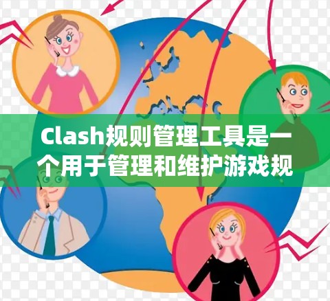 Clash规则管理工具是一个用于管理和维护游戏规则的系统,旨在帮助开发者和管理员高效地管理游戏中的各种规则。以下是详细的步骤指南,帮助您更好地理解和使用 Clash规则管理工具 Clash规则管理工具是一个用于管理和维护游戏规则的系统,旨在帮助开发者和管理员高效地管理游戏中的各种规则。以下是详细的步骤指南,帮助您更好地理解和使用 Clash规则管理工具