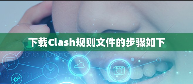 下载Clash规则文件的步骤如下