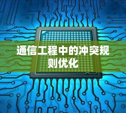 通信工程中的冲突规则优化