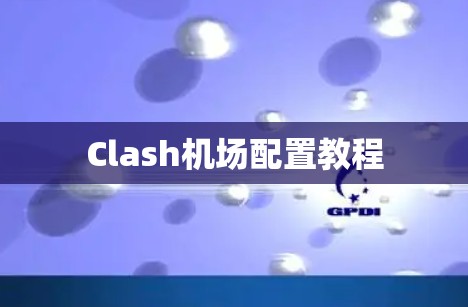 Clash机场配置教程