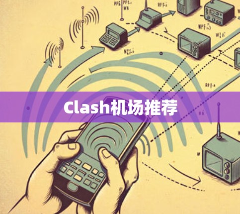 Clash机场推荐