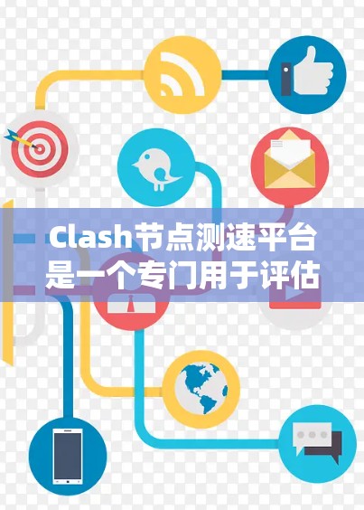 Clash节点测速平台是一个专门用于评估和优化Clash节点性能的工具,帮助玩家和管理员了解节点的运行状况,优化资源使用,提升游戏体验。以下是关于该平台的详细信息 Clash节点测速平台是一个专门用于评估和优化Clash节点性能的工具,帮助玩家和管理员了解节点的运行状况,优化资源使用,提升游戏体验。以下是关于该平台的详细信息