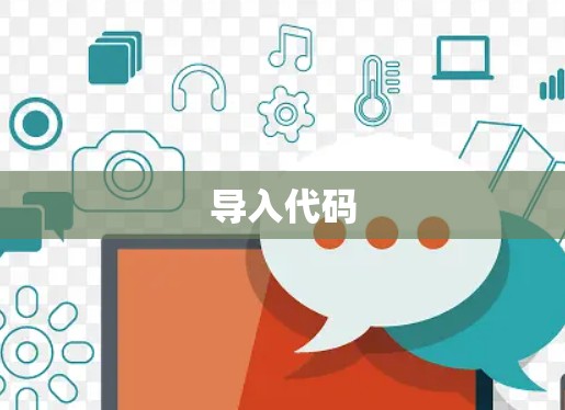 导入代码 导入代码