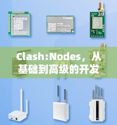 Clash:Nodes,从基础到高级的开发者指南 Clash:Nodes,从基础到高级的开发者指南