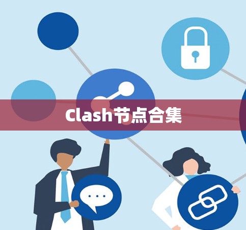 Clash节点合集