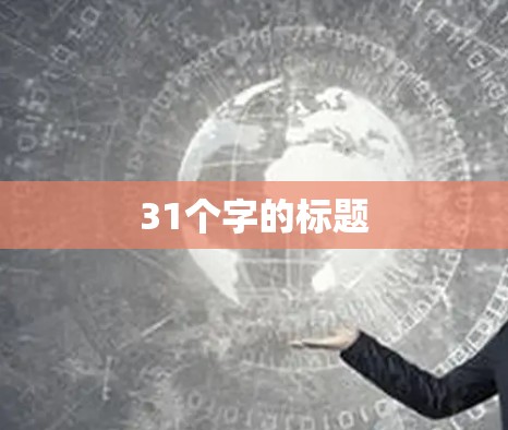 31个字的标题