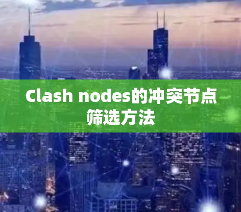 Clash nodes的冲突节点筛选方法