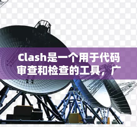Clash是一个用于代码审查和检查的工具,广泛应用于软件开发中。它通过筛选特定的代码来检测语法错误、逻辑问题、语法禁止等,帮助开发者及时发现问题并修复。以下是Clash节点筛选方案的详细分析