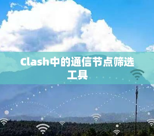 Clash中的通信节点筛选工具