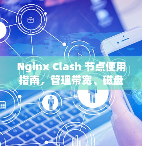 Nginx Clash 节点使用指南，管理带宽、磁盘与网络