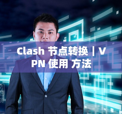 Clash 节点转换｜VPN 使用 方法