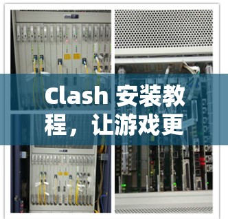 Clash 安装教程,让游戏更流畅 Clash 安装教程,让游戏更流畅