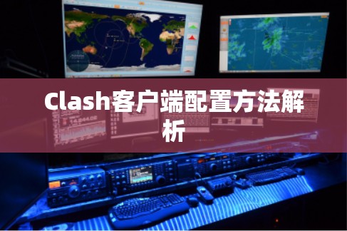 Clash客户端配置方法解析