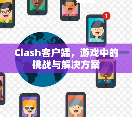 Clash客户端,游戏中的挑战与解决方案