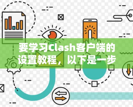 要学习Clash客户端的设置教程，以下是一步步的指南