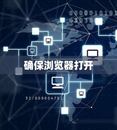 确保浏览器打开