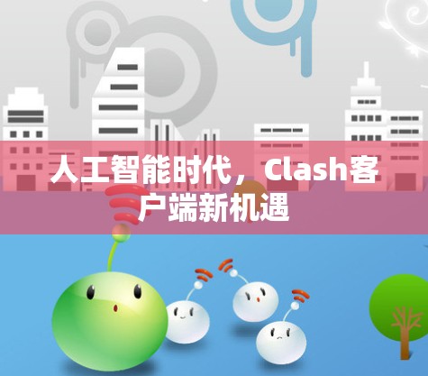 人工智能时代,Clash客户端新机遇 人工智能时代,Clash客户端新机遇