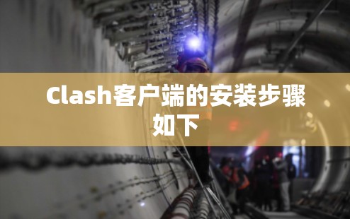 Clash客户端的安装步骤如下