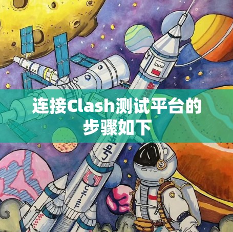 连接Clash测试平台的步骤如下