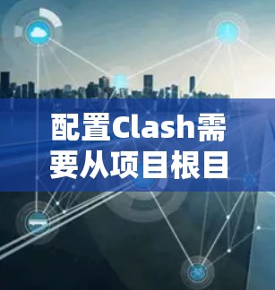 配置Clash需要从项目根目录创建配置文件,并在项目根目录下创建以下文件 配置Clash需要从项目根目录创建配置文件,并在项目根目录下创建以下文件