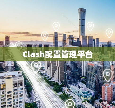 Clash配置管理平台