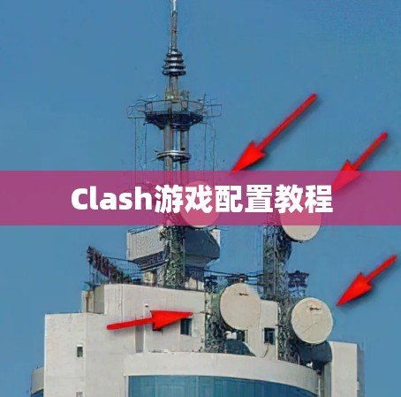 Clash游戏配置教程 Clash游戏配置教程