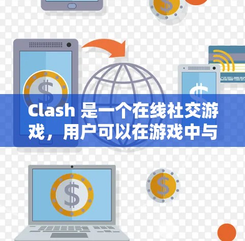 Clash 是一个在线社交游戏，用户可以在游戏中与其他玩家互动、分享生活点滴。如果你指的是配置助手，可能是针对Clash游戏的工具，帮助您在游戏过程中进行配置操作