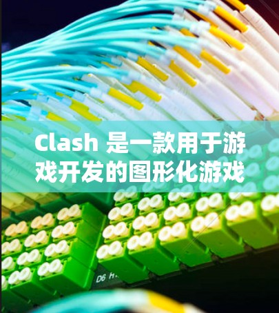 Clash 是一款用于游戏开发的图形化游戏引擎,允许开发者创建、编辑、和调试游戏。它可以支持多种游戏格式,包括 LevelDB、OGW、OGG 等。以下是使用 Clash的基本教程 Clash 是一款用于游戏开发的图形化游戏引擎,允许开发者创建、编辑、和调试游戏。它可以支持多种游戏格式,包括 LevelDB、OGW、OGG 等。以下是使用 Clash的基本教程