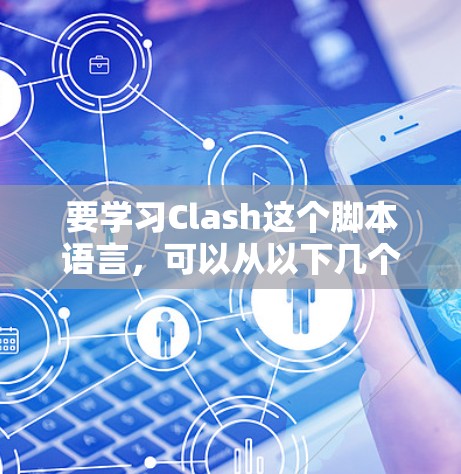 要学习Clash这个脚本语言,可以从以下几个步骤开始