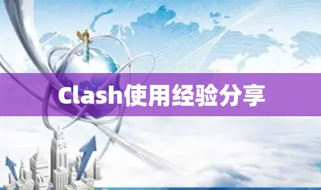Clash使用经验分享