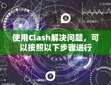 使用Clash解决问题,可以按照以下步骤进行
