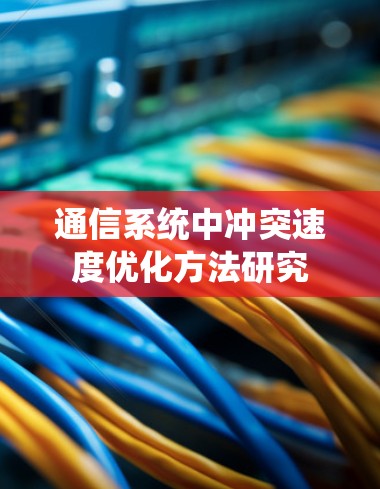 通信系统中冲突速度优化方法研究