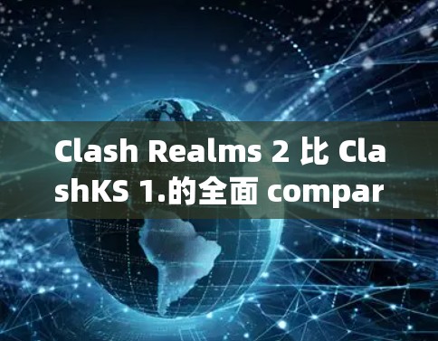 Clash Realms 2 比 ClashKS 1.的全面 compared