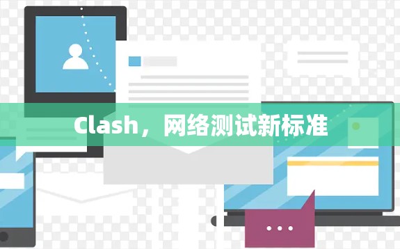 Clash，网络测试新标准