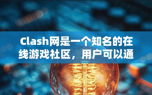 Clash网是一个知名的在线游戏社区,用户可以通过其社区和论坛进行互动和交流。为了更深入地分析 Clash网的网络结构和行为,开发者提供了一些网络分析工具。以下是这些工具的简要介绍 Clash网是一个知名的在线游戏社区,用户可以通过其社区和论坛进行互动和交流。为了更深入地分析 Clash网的网络结构和行为,开发者提供了一些网络分析工具。以下是这些工具的简要介绍