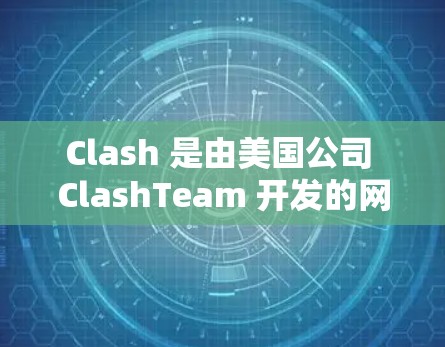 Clash 是由美国公司 ClashTeam 开发的网络攻击工具检测工具,允许开发者在项目中检测和分析攻击工具。以下是使用 Clash 的详细步骤和指南