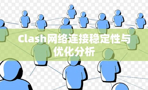 Clash网络连接稳定性与优化分析 Clash网络连接稳定性与优化分析