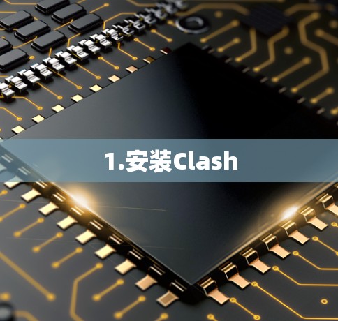 1.安装Clash