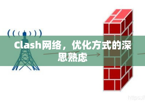 Clash网络,优化方式的深思熟虑