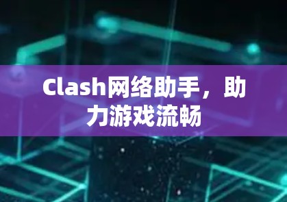 Clash网络助手，助力游戏流畅