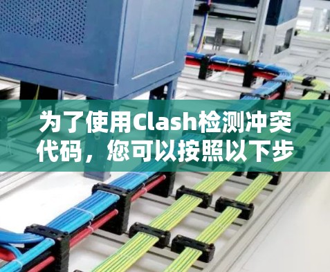 为了使用Clash检测冲突代码,您可以按照以下步骤操作 为了使用Clash检测冲突代码,您可以按照以下步骤操作