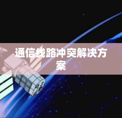 通信线路冲突解决方案 通信线路冲突解决方案