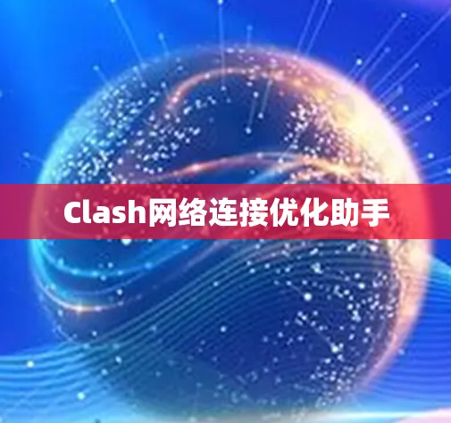 Clash网络连接优化助手 Clash网络连接优化助手