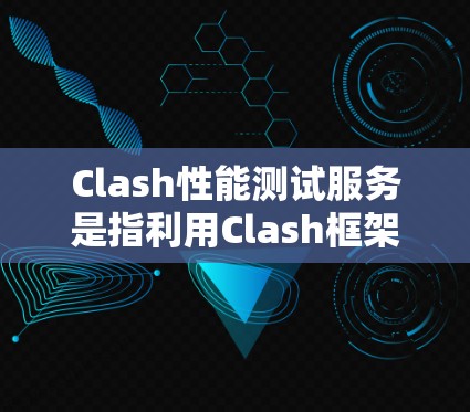 Clash性能测试服务是指利用Clash框架进行性能测试的工具。这些服务帮助开发者测试游戏在不同配置、版本或设备上的性能,以优化游戏的流畅性和稳定性