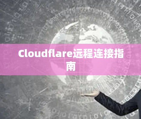 Cloudflare远程连接指南
