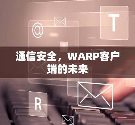 通信安全，WARP客户端的未来